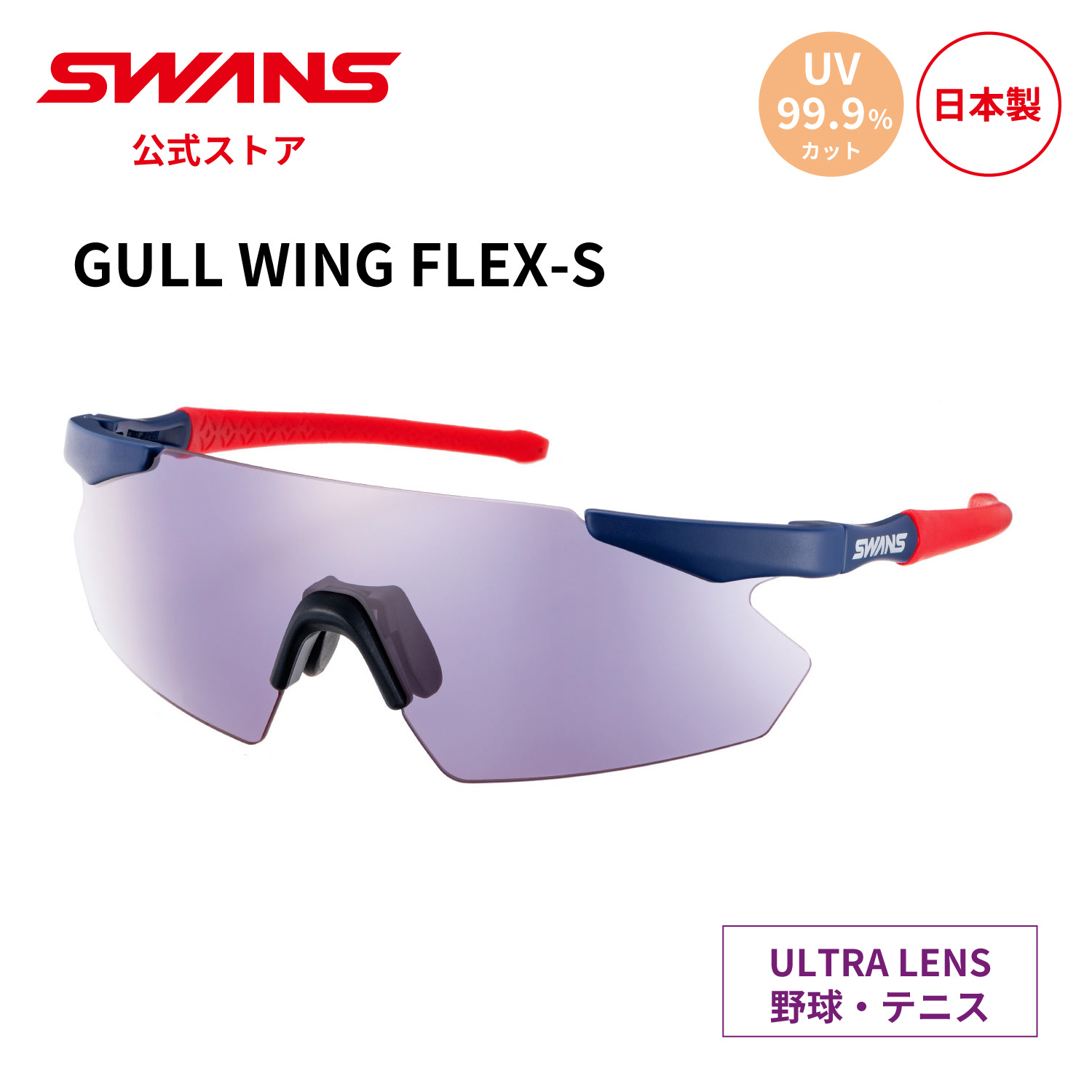 【公式】 SWANS スワンズ サングラス ULTRA ウルトラ UVカット 子ども 小学生 小学校 中学生 中学校 GUFS-0018 MNV GULLWING FLEX-S ガルウィング 野球 テニス ランニング スポーツサングラス 紫外線カット 紫外線対策 日本製 ギフト プレゼント 送料無料