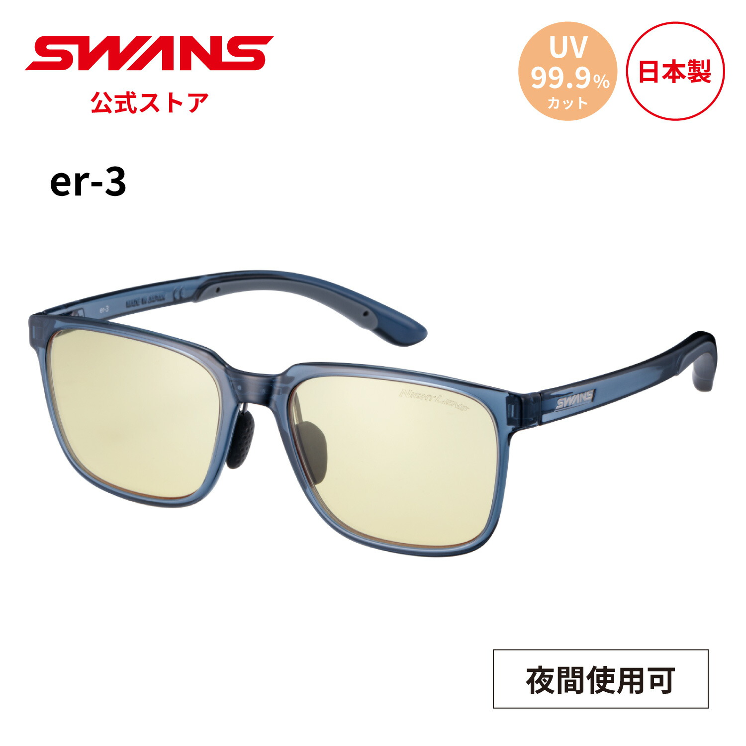【公式】 SWANS スワンズ サングラス UVカット 夜間 ER3-0121 CTQB er-3 ゴルフ 運転 夜間運転 ドライブ 釣り フィッシング アウトドア キャンプ レジャー 旅行 ライフスタイル カジュアル デイリーユース スポーツサングラス 紫外線カット 紫外線対策 日本製 送料無料｜SWANS 公式 店
