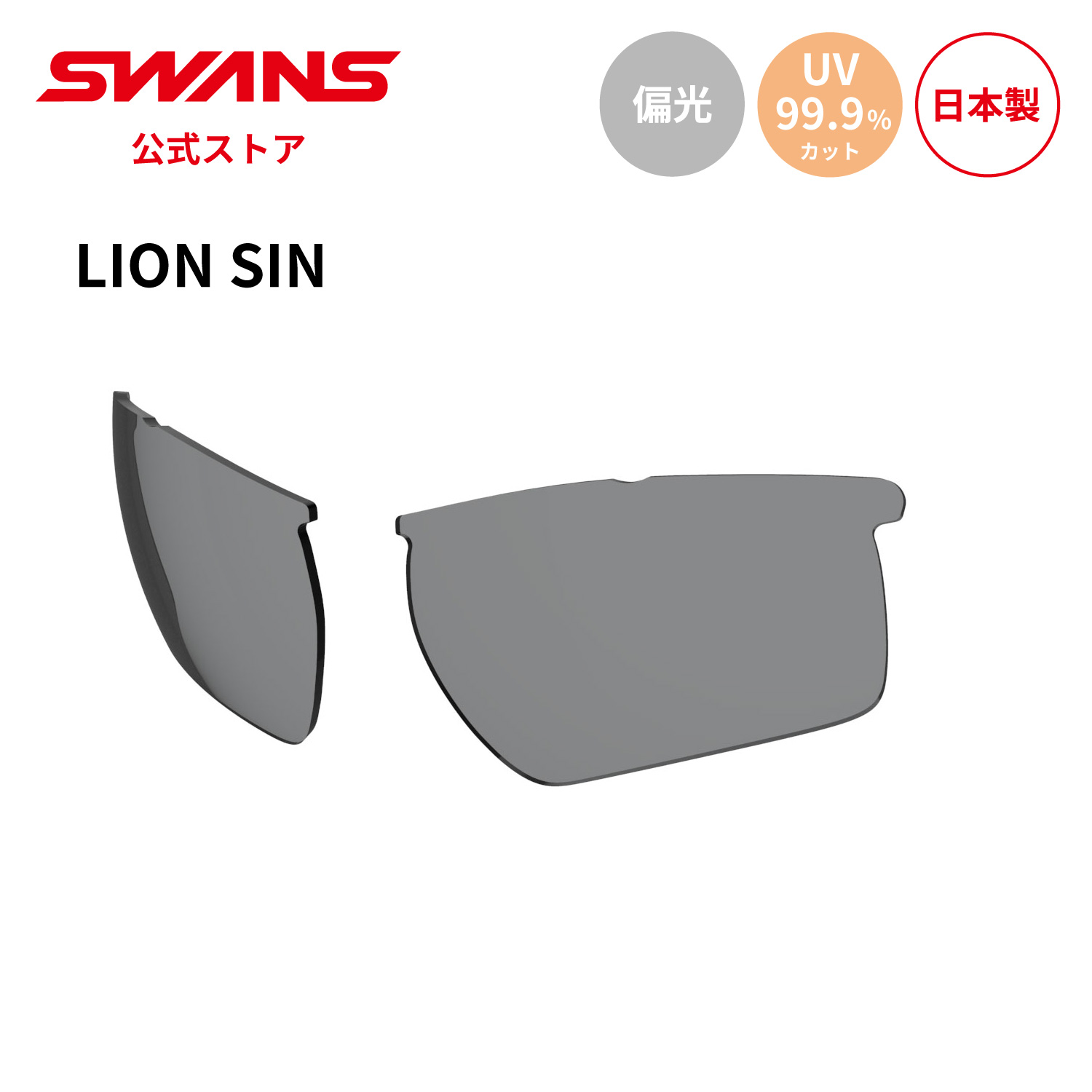 【公式】 SWANS スワンズ スペアレンズ UVカット 偏光 偏光サングラス L-LI SIN-0151 SMK LION SIN ライオンシン ゴルフ ランニング 自転車 テニス 野球 アウトドア 釣り フィッシング 日本製 紫外線カット 紫外線対策 交換レンズ 交換レンズ ギフト プレゼント 送料無料