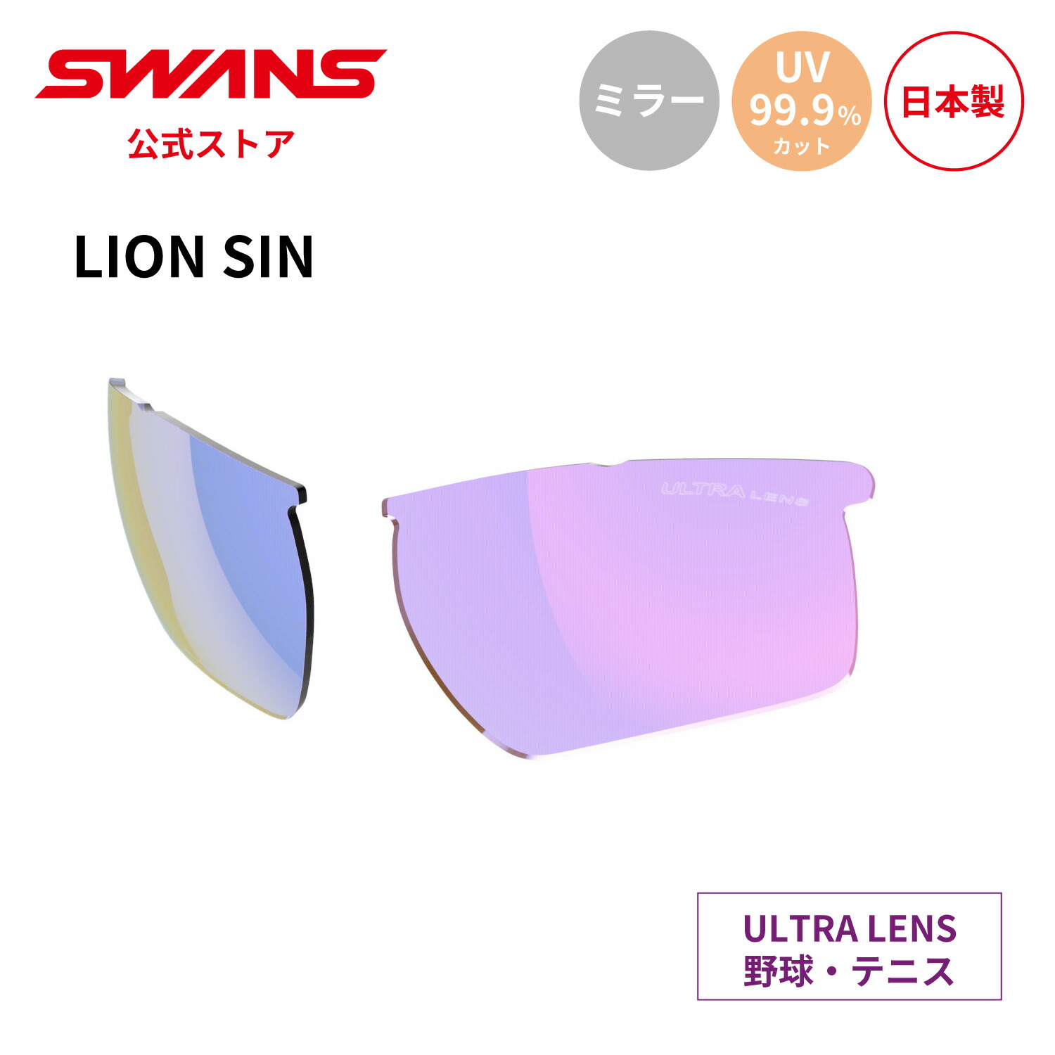 【公式】 SWANS スワンズ スペアレンズ ULTRA ウルトラ UVカット ミラー L-LI SIN-3516 RSHD LION SIN ライオンシン 野球 テニス ランニング アウトドア 日本製 紫外線カット 紫外線対策 スワンズサングラス 交換レンズ 替えレンズ ギフト プレゼント 送料無料