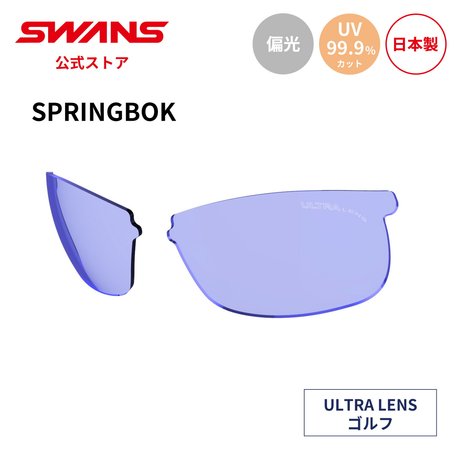 楽天市場】【公式】 SWANS スワンズ スペアレンズ ULTRA