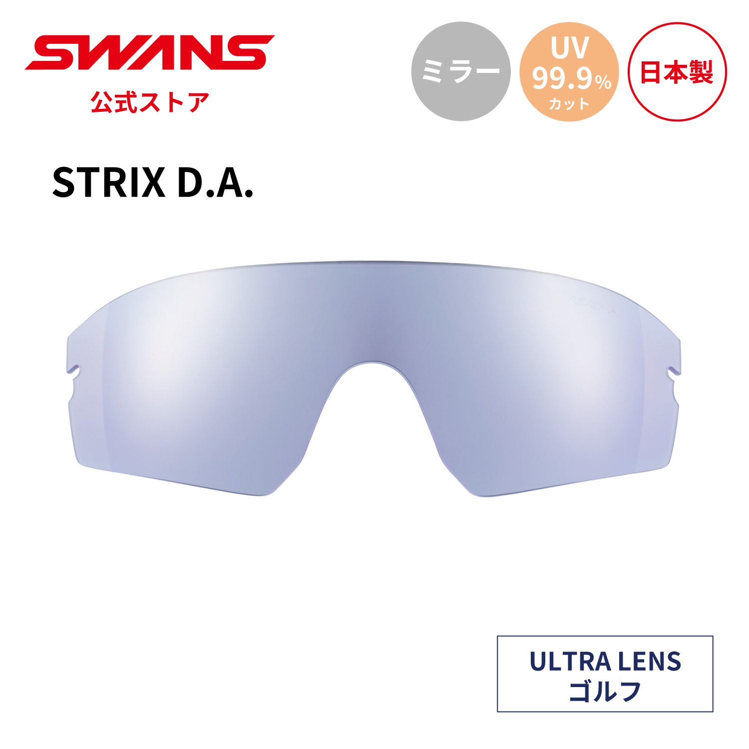 【公式】 SWANS スワンズ スペアレンズ ULTRA ウルトラ UVカット ミラー L-STX DA-3114 ICBL STRIX D.A. ストリックス ゴルフ ランニング 交換用レンズ 紫外線カット 紫外線対策 日本製 スワンズサングラス 交換レンズ 替えレンズ ギフト プレゼント 送料無料