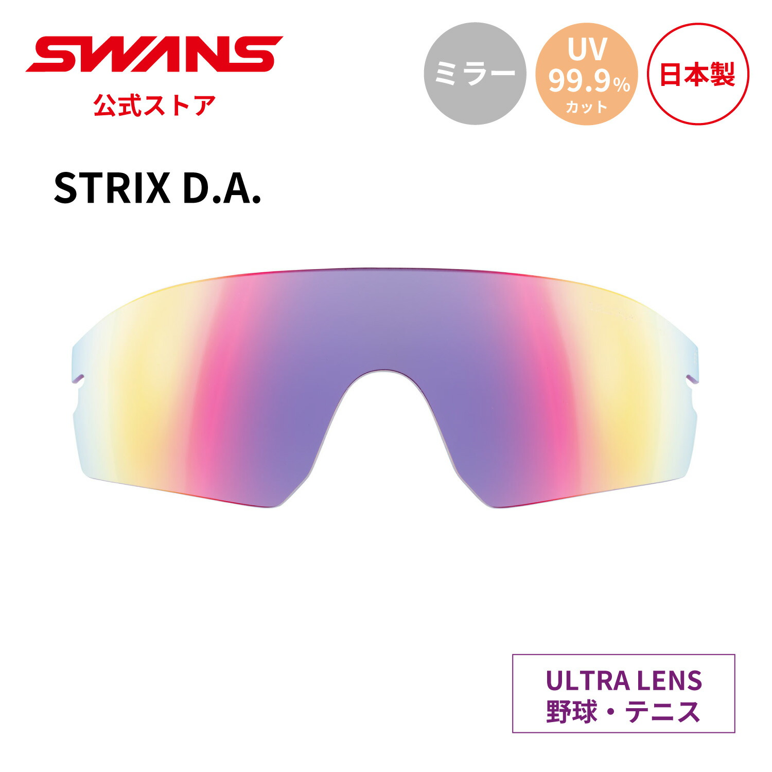 【公式】 SWANS スワンズ スペアレンズ ULTRA ウルトラ UVカット ミラー L-STX DA-3516 RSHD STRIX D.A. ストリックス 野球 テニス ランニング 交換用レンズ 紫外線カット 紫外線対策 日本製 スワンズサングラス 交換レンズ 替えレンズ ギフト プレゼント 送料無料
