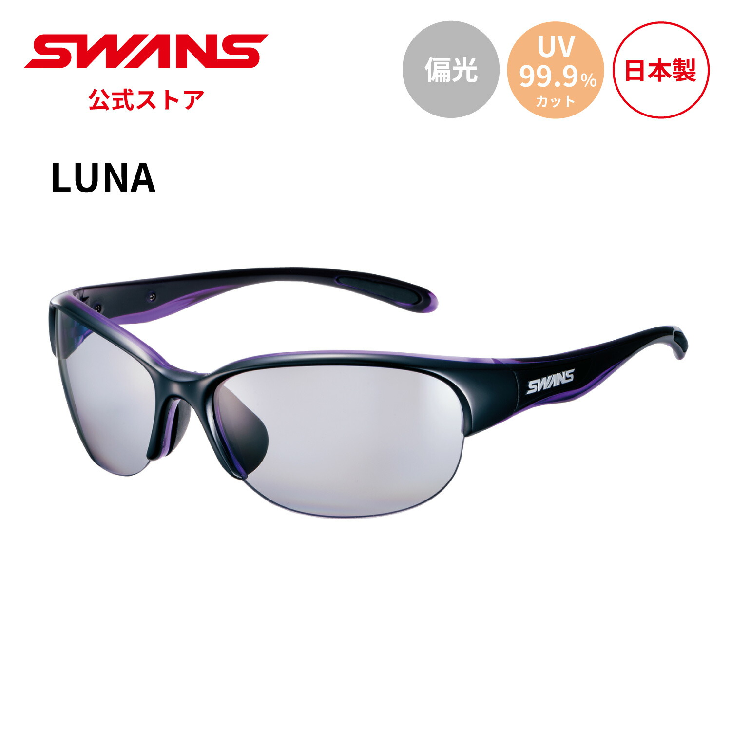 スワンズ ルナ BK/P 偏光スモーク LN-0051 LUNA 偏光レンズモデル [LN-0051 BK/P ] | 【公式】SWANS 日本製