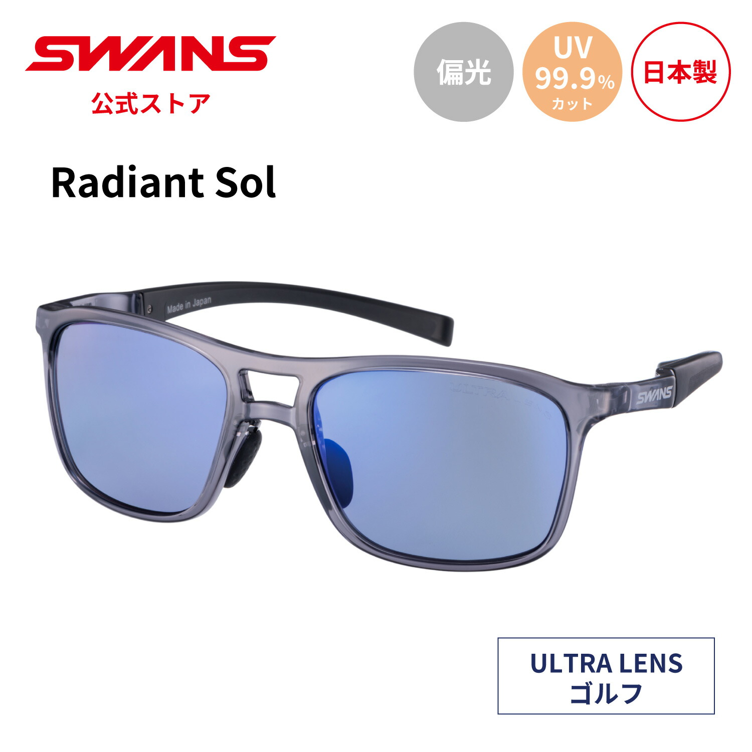 【公式】 SWANS スワンズ サングラス ULTRA ウルトラ UVカット 偏光 偏光サングラス RAD SOL-0167 CSK Radiant Sol ラディアント ソル ゴルフ アウトドア キャンプ レジャー 旅行 ライフスタイル カジュアル スポーツサングラス 紫外線カット 紫外線対策 日本製 送料無料