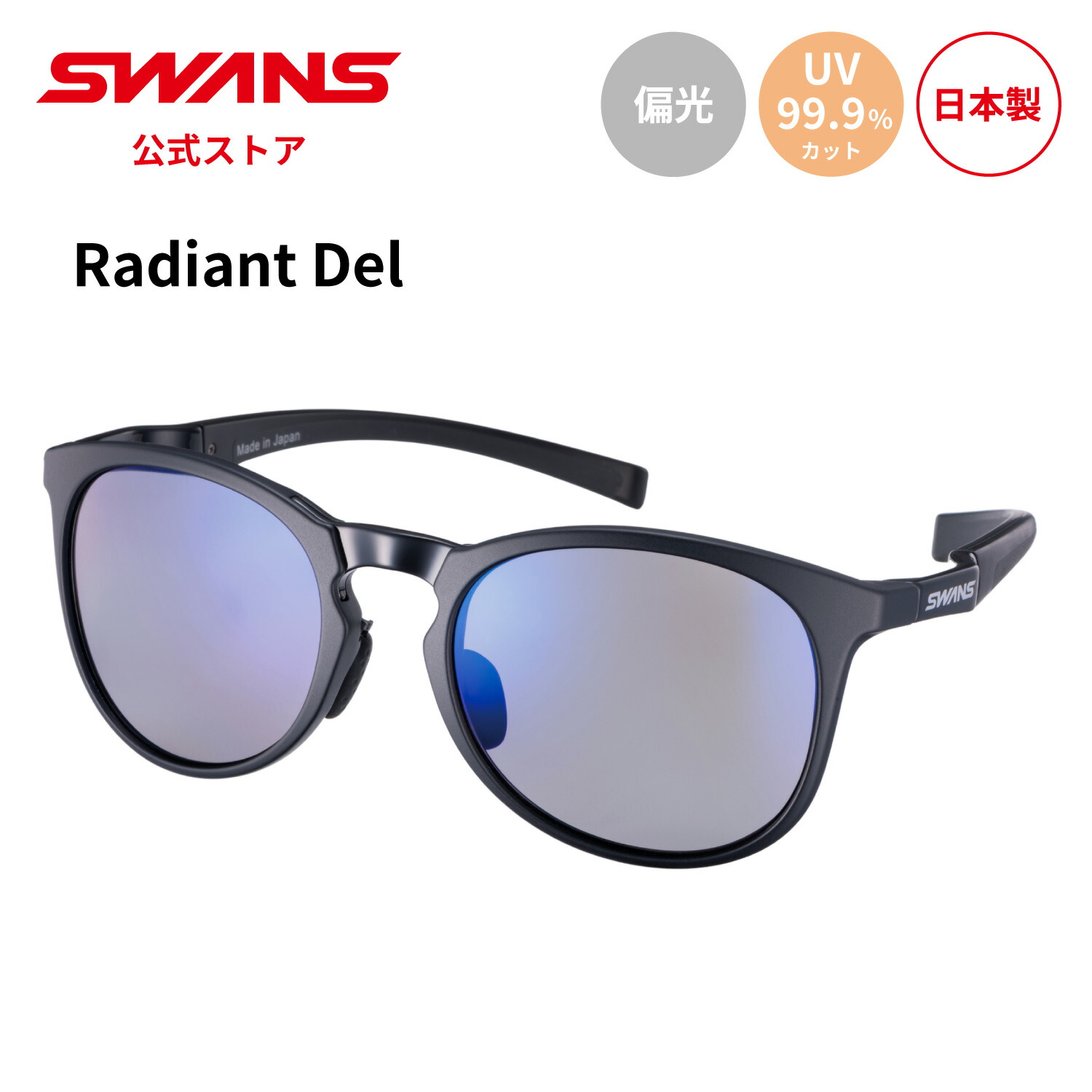 【公式】 SWANS スワンズ サングラス UVカット 偏光 偏光サングラス RAD DEL-0151 MBK Radiant Del ラディアント デル ゴルフ ドライビング アウトドア キャンプ レジャー 旅行 ライフスタイル カジュアル スポーツサングラス 紫外線カット 紫外線対策 日本製 送料無料画像