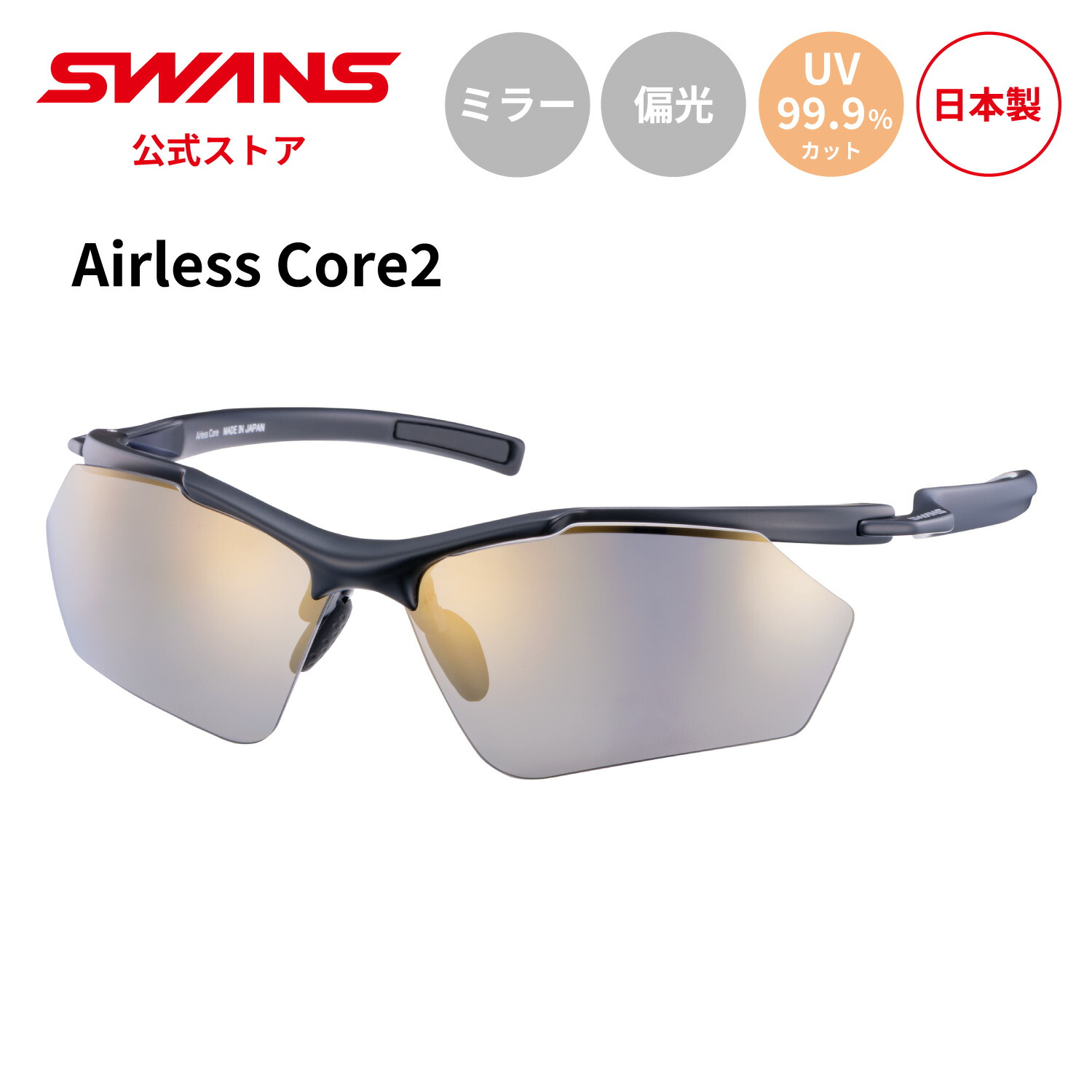 【公式】 SWANS スワンズ サングラス UVカット 偏光 偏光サングラス ミラー SACR2-0851 MBK Airless Core2 ランニング マラソン ウォーキング 自転車 サイクリング テニス ゴルフ スポーツサングラス 紫外線カット 紫外線対策 日本製 スワンズサングラス 送料無料｜SWANS 公式 店