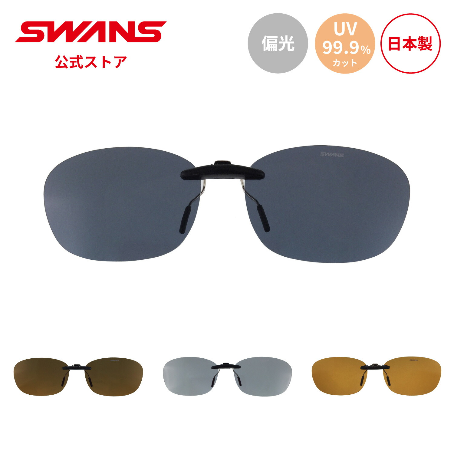 楽天市場】【公式】 SWANS スワンズ サングラス クリップオン UVカット
