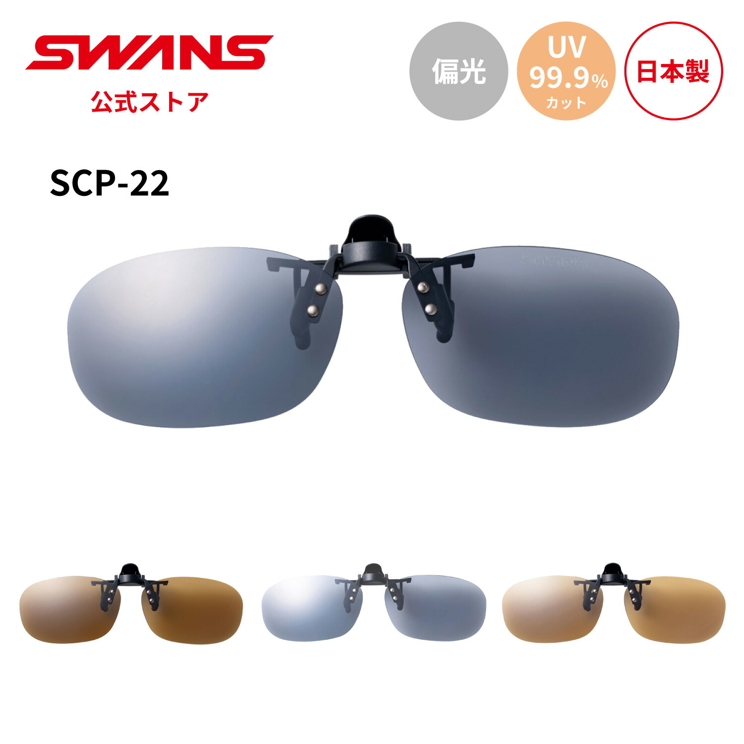 楽天市場】【公式】 SWANS スワンズ サングラス クリップオン UV