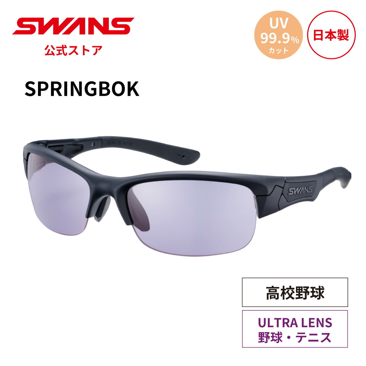 SWANS SPRINGBOK サングラス UVカット付き 楽天市場】【公式】 SWANS スワンズ サングラス UVカット 偏光