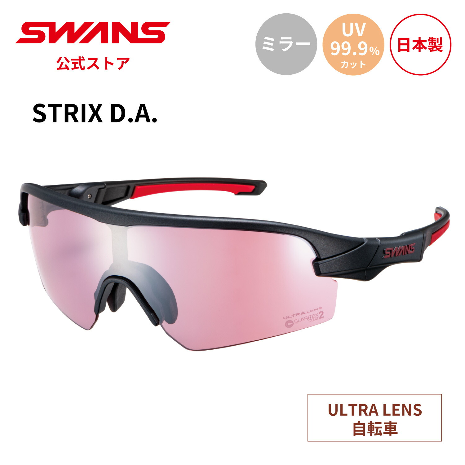 【公式】 SWANS スワンズ サングラス ULTRA ウルトラ UVカット ミラー STX DA-4417 MEBK STRIX D.A. ストリックス 自転車 サイクリング ランニング スポーツサングラス 紫外線カット 紫外線対策 日本製 スポーツ スワンズサングラス ギフト プレゼント 送料無料