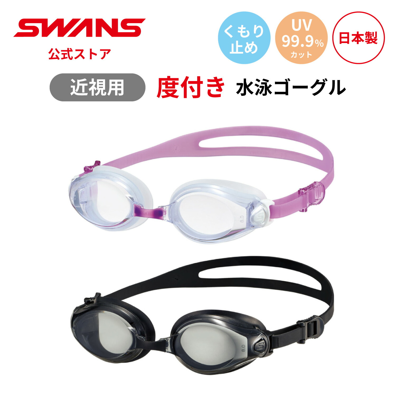 楽天市場】【公式】 SWANS スワンズ スイミング 度付き 近視用 くもり