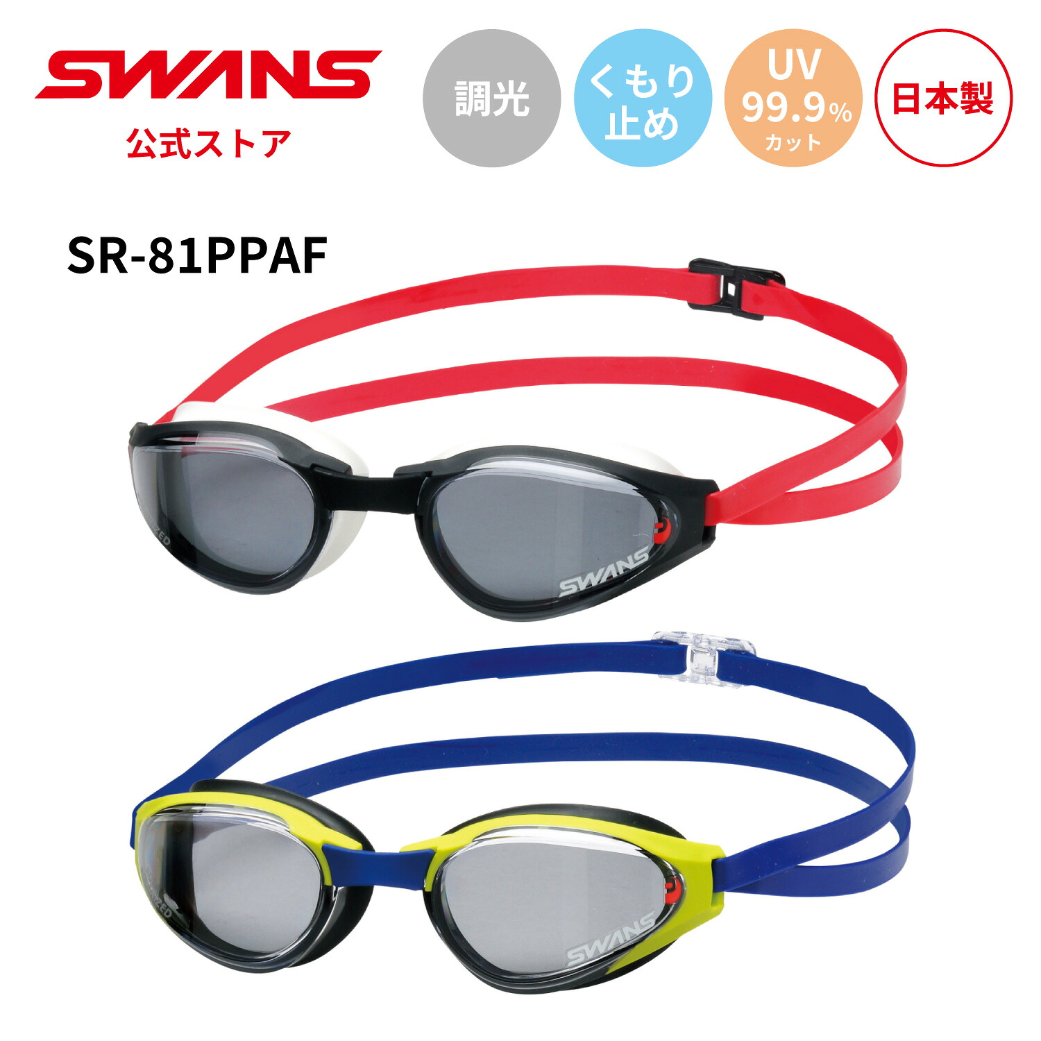 【公式】 SWANS スワンズ スイミング くもり止め 曇り止め PAF UVカット 偏光 クッション付き SR-81PPAF 大人用 水泳 スイム 競泳 オープンウォーター プール 日本製 WA承認 ゴーグル スイミングゴーグル スワンズゴーグル メンズ レディース ウィメンズ ギフト プレゼント