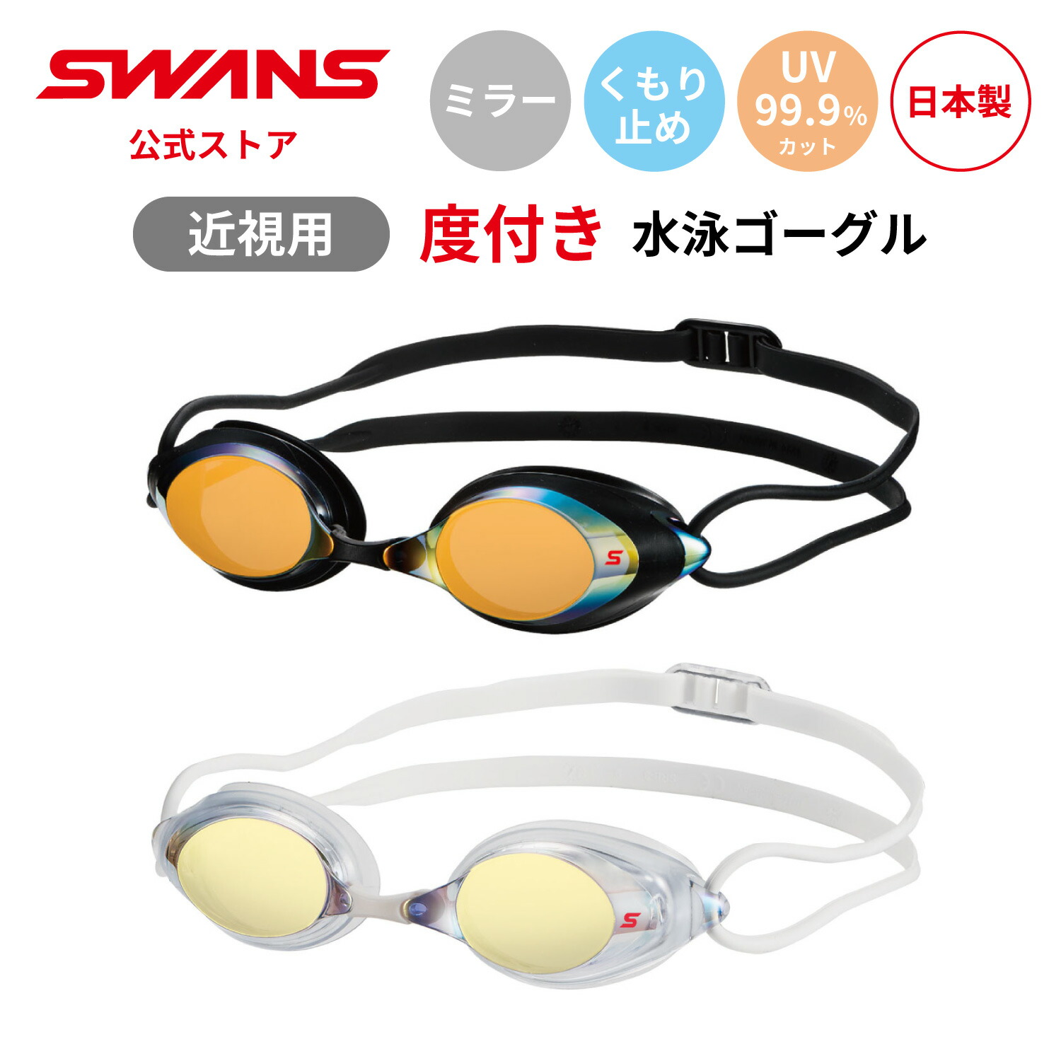 楽天市場】【公式】 SWANS スワンズ スイミング 度付き 近視用 くもり