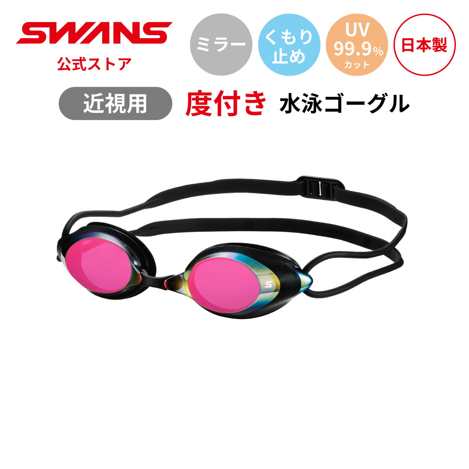 楽天市場】【公式】 SWANS スワンズ スイミング 度付き 近視用 くもり