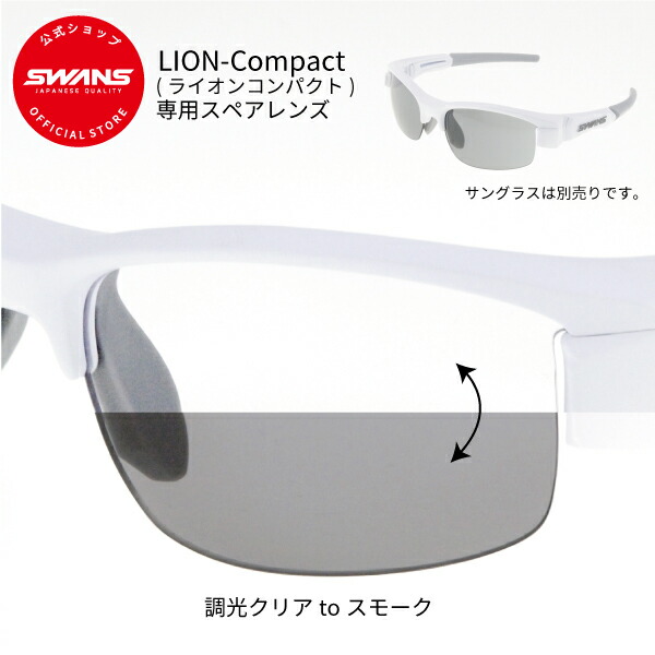 【楽天市場】アウトレット SWANS スワンズ スペアレンズ L-LIC-0412 CLA【LION SIN Compactライオンシンコンパクト専用  撥水 UVカット】 : SWANS 公式 楽天市場店