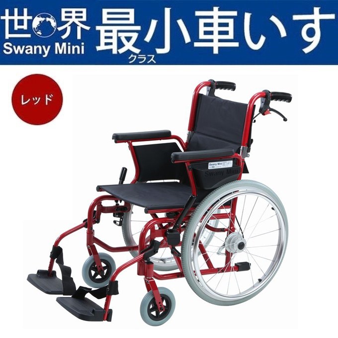 全品送料無料】 世界最小クラス車いす スワニーミニ Swany Mini 自走式