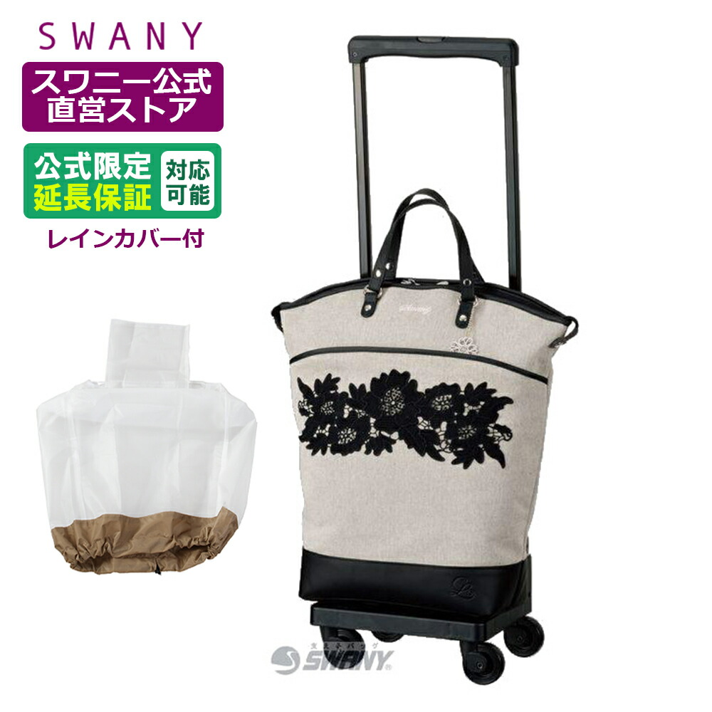楽天市場】スワニー キャリーバッグ 公式 中原淳一コラボII