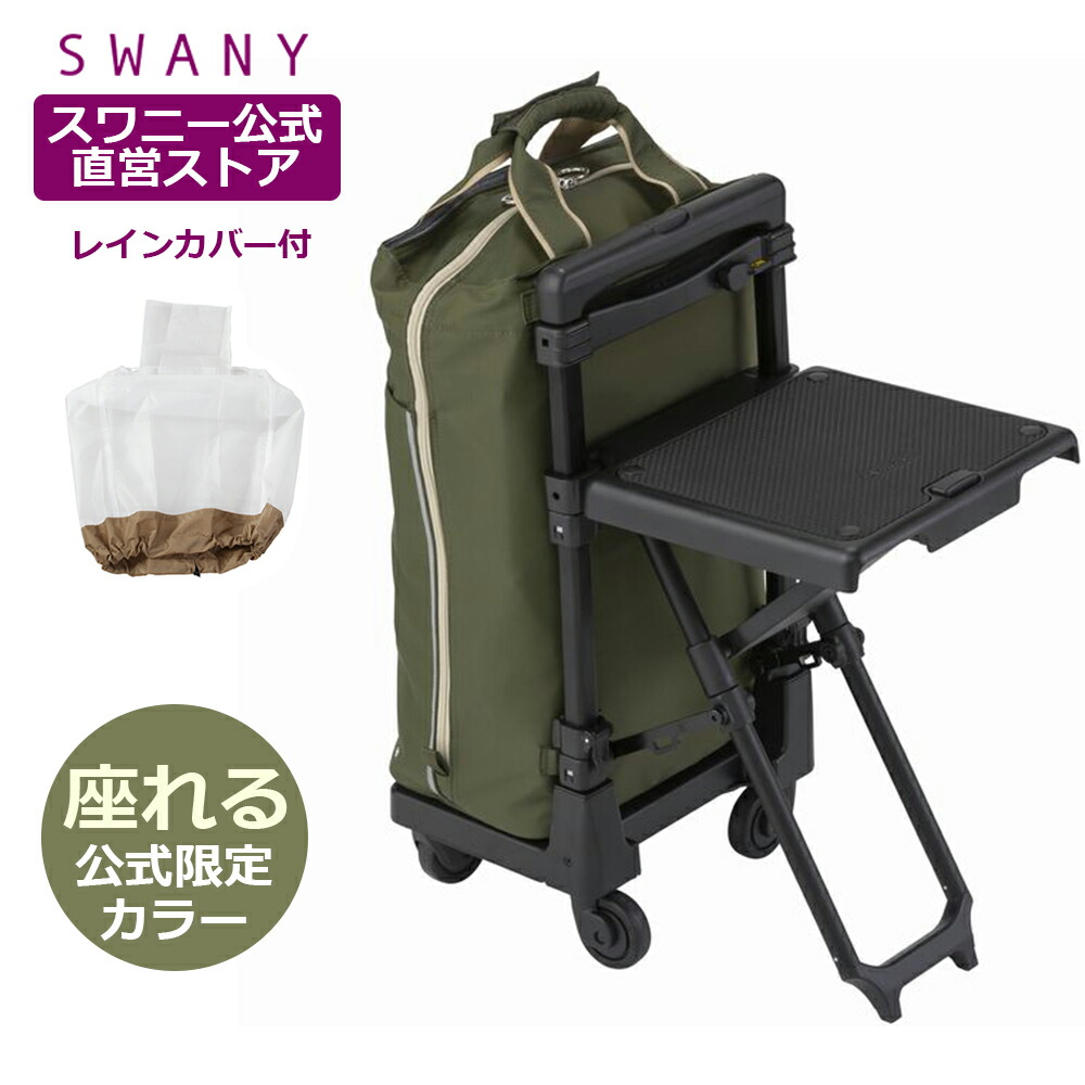 Swany キャリーバッグ　スワニー　カート　シニア　光沢 olive_zamen.jpg