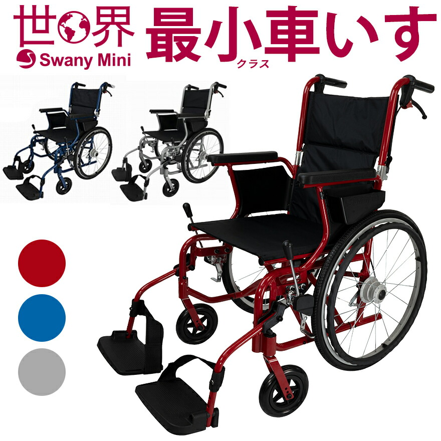 スワニー公式 世界最小クラス車いす スワニーミニ Swany Mini（自走式）（車椅子 軽い 軽量 リハビリ コンパクト 介助式兼用 折りたたみ 小回り 車のトランクに積める 旅行 室内 外出）シルバー レッド ブルー 58,800円