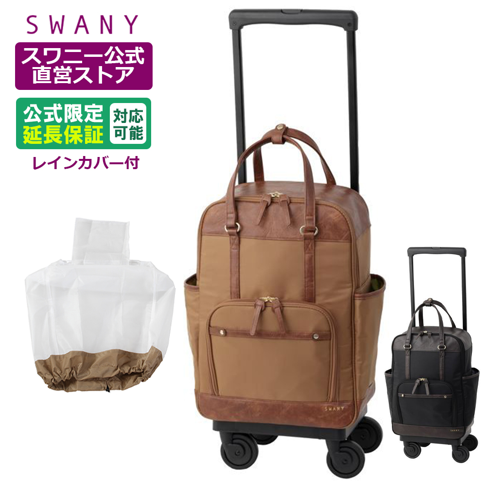 スワニー　キャリーカート　＊レインカバー、ハンドルサック付き＊バラ売り不可 楽天市場】swany レインカバーの通販