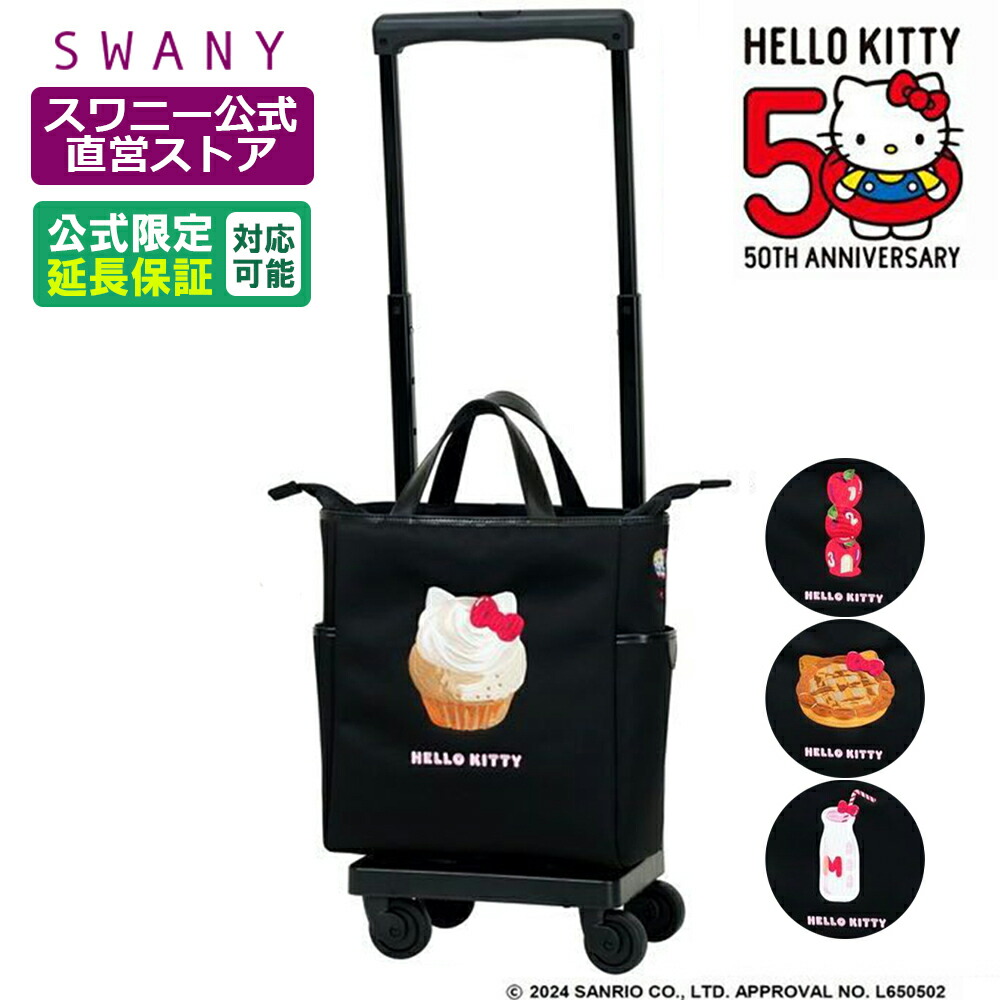 スワニー キャリーバッグ 堅苦しさ Hello Kitty 50th 刺しゅう (M18) 黒いこと (T2キャスター・4輪ストッパー付）（ 買い出し手押し車 持ちはこび容れもの スワニー御徒面子 SWANY ショッピングキャリー ） D-656
