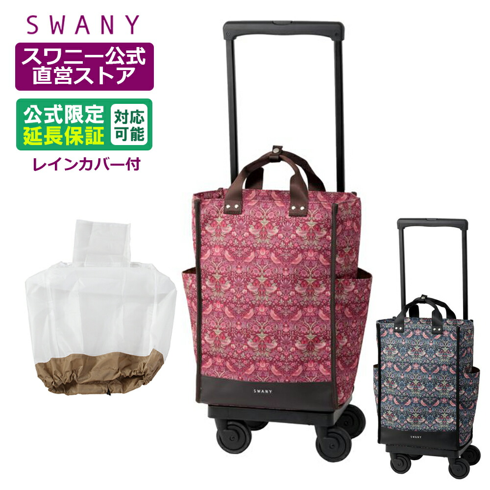 美品　SWANY(スワニー)リリーア キャリー　四輪ストッパー　レインカバー付き SWANY（キャリーバック） スワニー キャリーバッグ リリーア M18