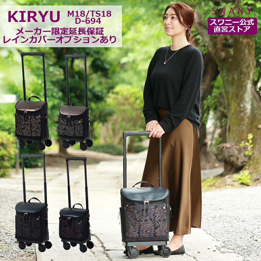 スワニー キャリーバッグ 公式 KIRYU M18 TS18 2色展開 ネイビー ゴールド (T2キャスター・4輪ストッパー付・レインカバー有無の選択可)( ショッピングカート キャリーケース スワニーバッグ SWANY ショッピングキャリー ) D-694|スワニーonline shop 店