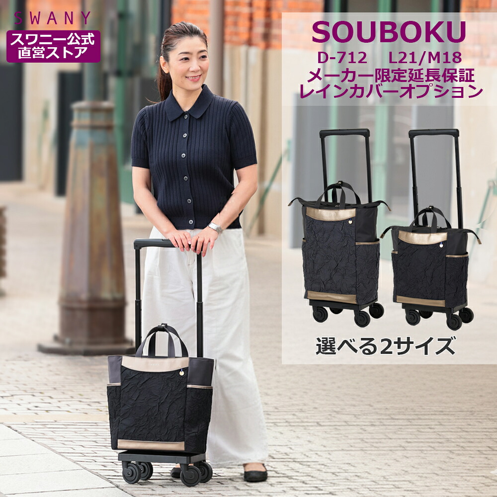 スワニー キャリーバッグ 公式 SOUBOKU L21 M21 2サイズ展開 ブラック (T2キャスター・4輪ストッパー付・レインカバー有無の選択可）（ ショッピングカート キャリーケース スワニーバッグ SWANY ショッピングキャリー ） D-712｜スワニーonline shop 店