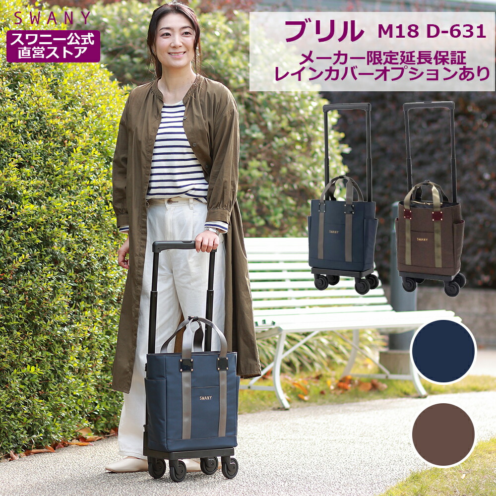 スワニー キャリーバッグ 公式 ブリル M18 2色展開 ブラウン ネイビー (T2キャスター・4輪ストッパー付・レインカバー有無の選択可）（ ショッピングカート キャリーケース スワニーバッグ SWANY ショッピングキャリー ） D-631 21,478円