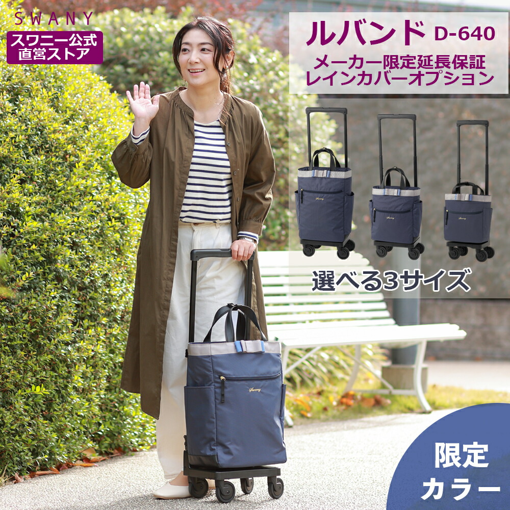 【堅苦しさ押さえる色つや】 スワニー キャリーバッグ 堅苦しさ ルバンド L21 M18 TS18 米国海軍 (T2キャスター・4輪ストッパー付・レインカバー有無の選りわける可）（ 買い出し手押し車 持ちはこび容れもの スワニー御徒面子 SWANY ショッピングキャリー ） D-640 D-675