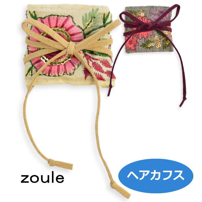 ゾーラ ヘアカフス embroidery cuff 17 HC22055 zoule 2209 卓抜