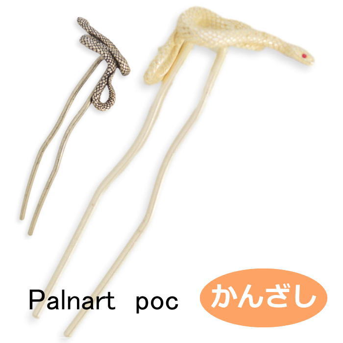 パルナートポック かんざし 長虫 snake 数 SUU  2305