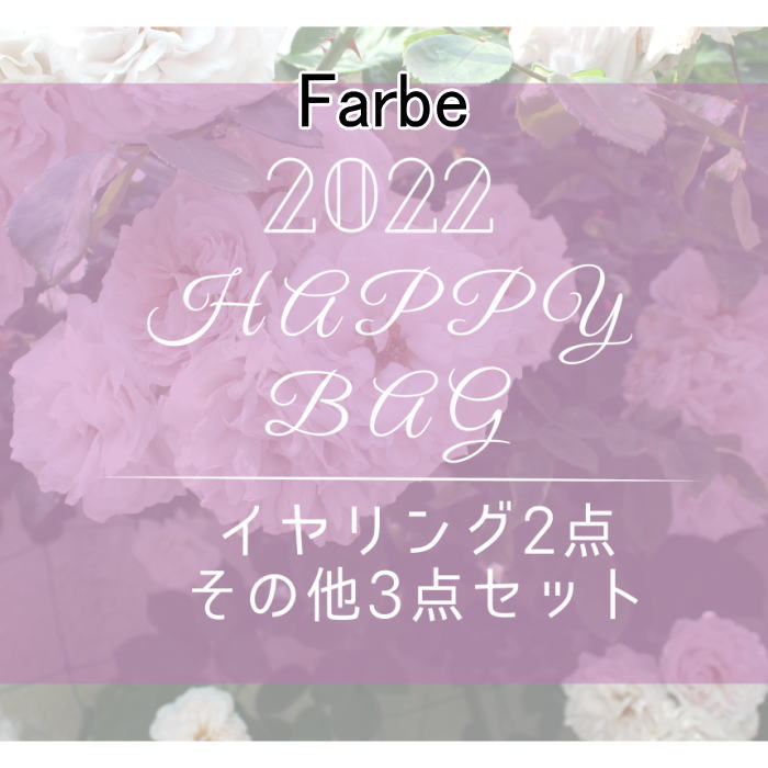 ルチカ ファルベ イヤリング福袋 BAG oo-FB-02 2022 イヤリング farbe