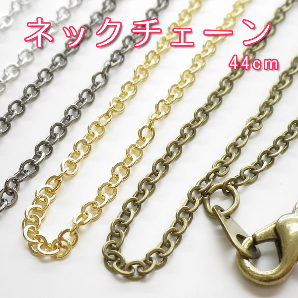 オーバーのアイテム取扱☆ アズキチェーン☆44cm☆ネックレスタイプ アクセサリー作りなどにも 色々な使い方が出来ます☆小豆チェーン RCP 春の新作シューズ満載 あずき