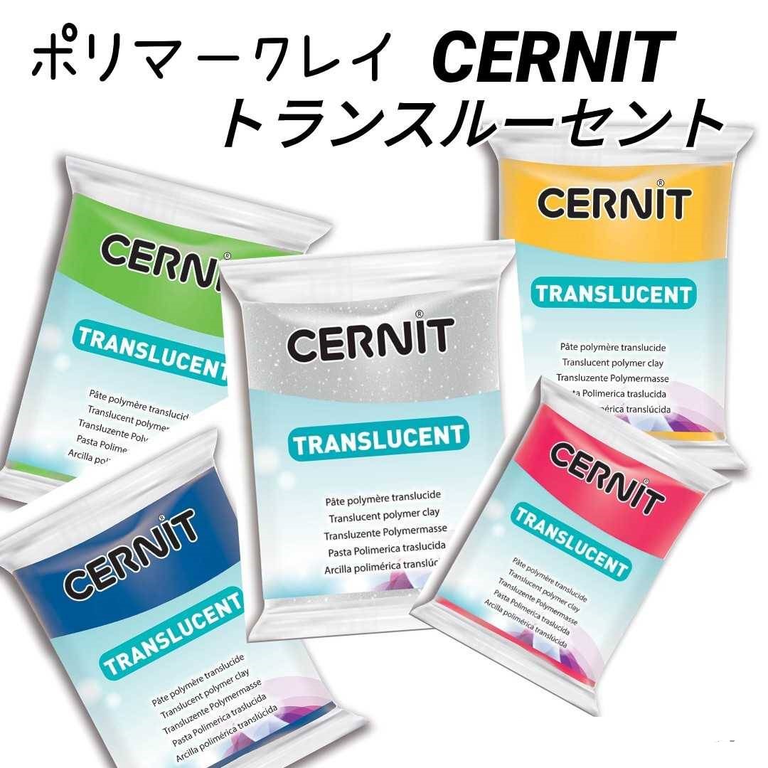 楽天市場】【サーニット・トランスルーセント】 オーブン粘土 CERNIT