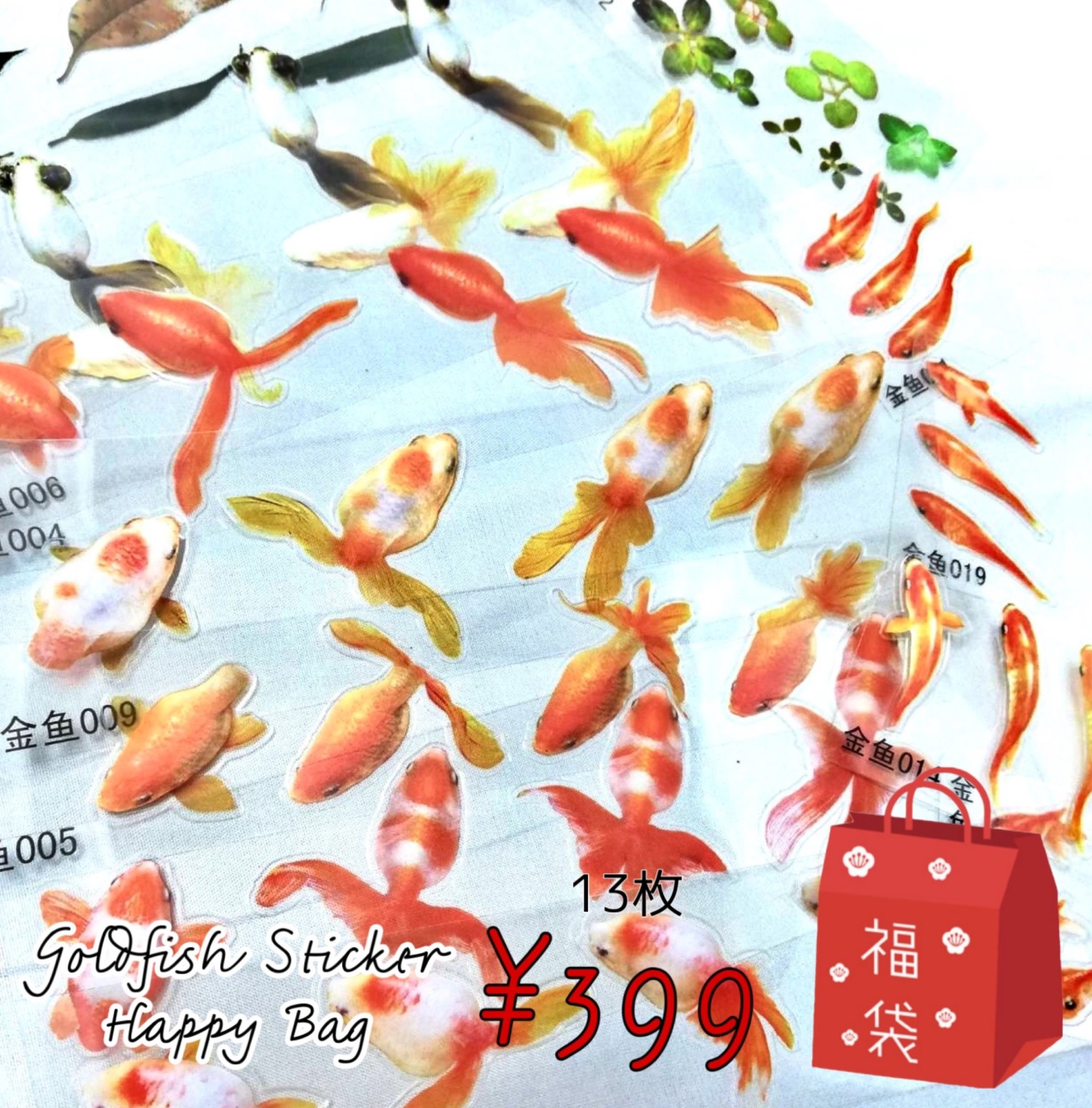 ¥399 金魚ステッカーシール福袋 13枚セット 金魚鉢の世界を ハンドメイド 手芸 デコに レジンに 封入 金魚 出目金