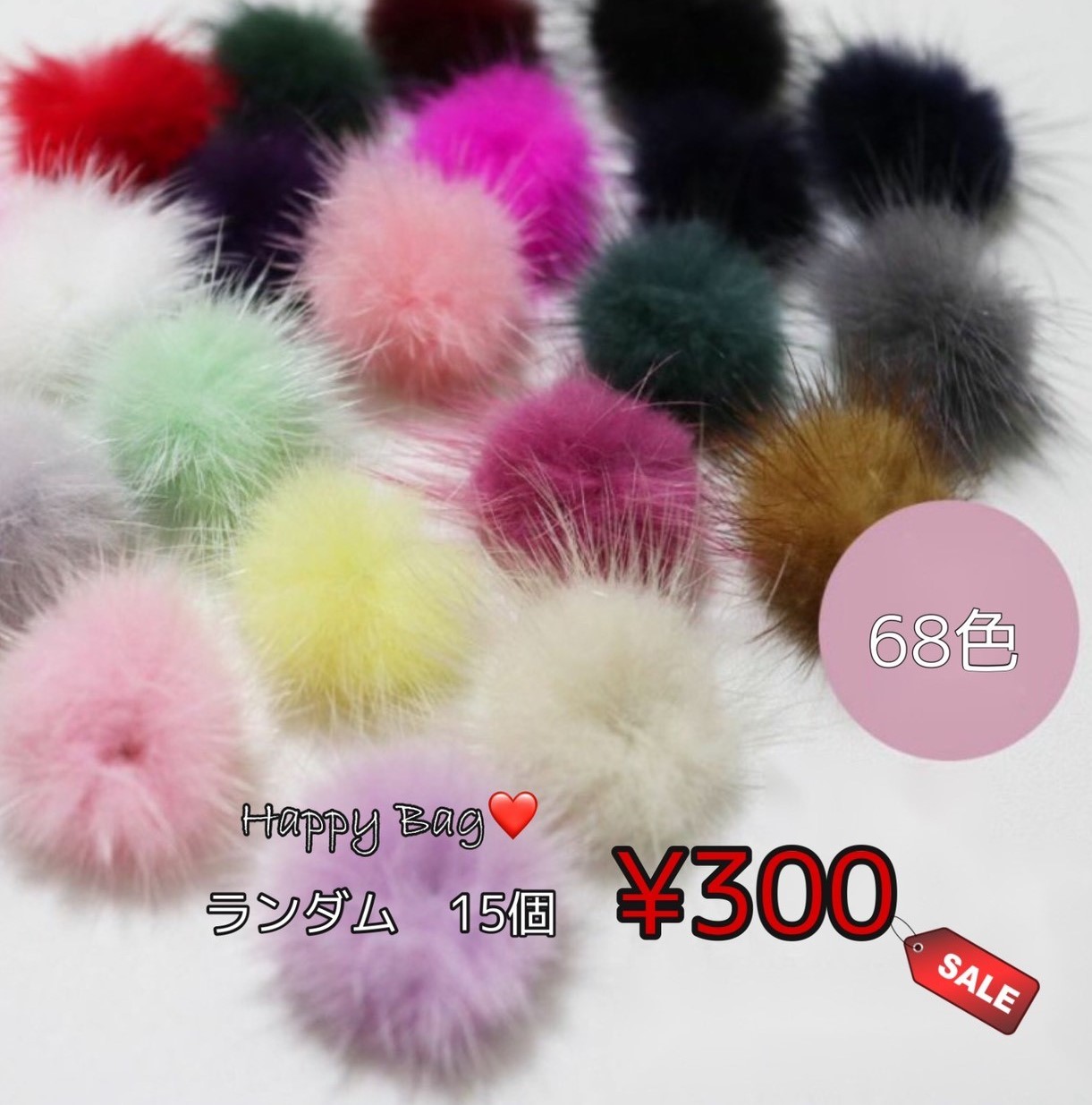 楽天市場 21年ファー福袋 アウトレット リアルミンクファー ボール 15個 300円 素材 ぽんぽん ふわふわ 特盛 ミックス You 楽天市場店