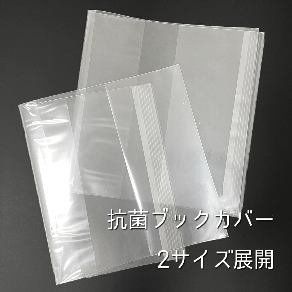 楽天市場 抗菌素材 日本製 ブックカバー 1000枚セット 透明 Opp袋 静電気防止 Siaaマーク 青年コミック 少年コミック 漫画カバー フィルム B6 除菌 消毒 殺菌インターネットカフェ 図書館 レンタルコミック 同人誌 You 楽天市場店