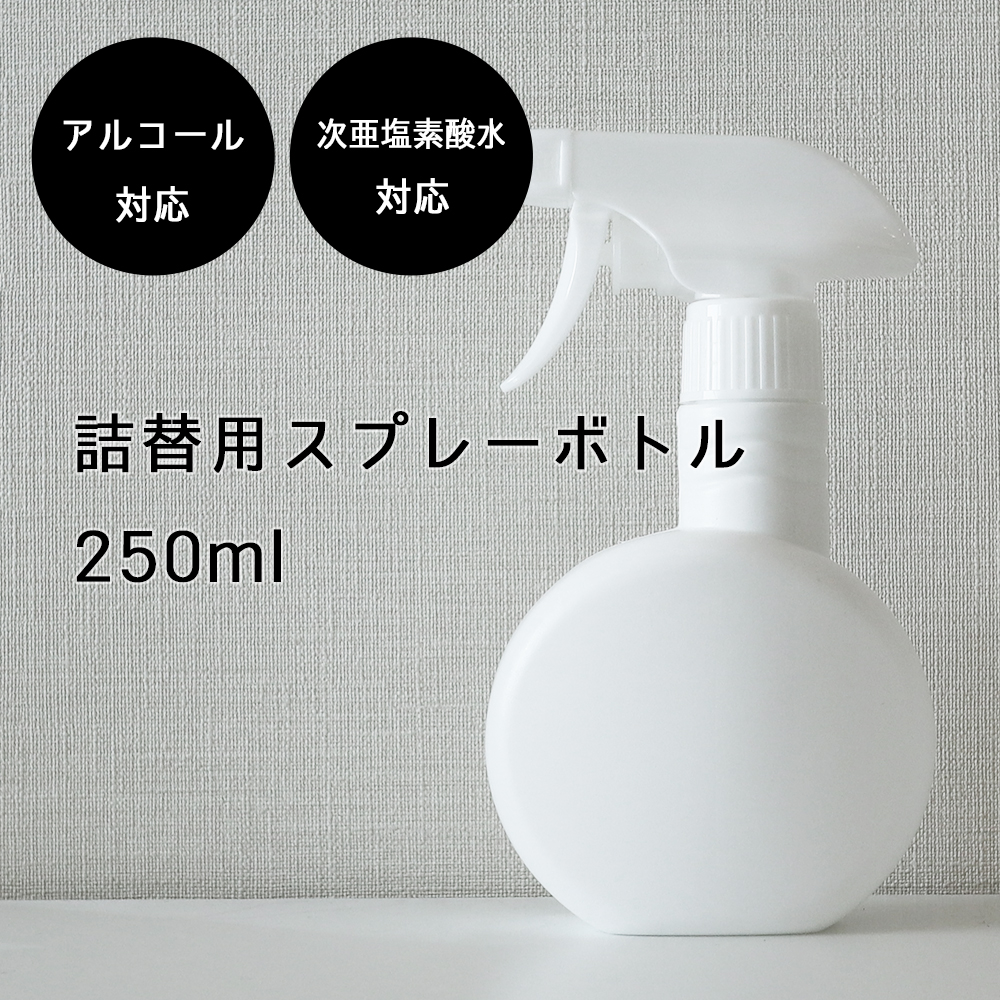 楽天市場 アルコール対応 次亜塩素酸水対応 丸形スプレーボトル 250ml ホワイト 白 遮光容器 詰め替え 詰替え 消毒液 除菌 トリガー シンプル モノトーン モノクロ 霧吹き 卸販売 業務用 携帯 切り替え 噴射 小分け 化粧品 旅行 アトマイザー You 楽天市場店