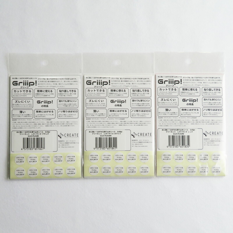 水に強い!はがせる滑り止めシール Griiip! （グリープ） フリーカット