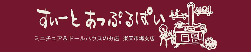 �ߥ˥��奢�Τ������Ȥ��äפ�Ѥ����ߥ˥��奢���ɡ���ϥ���������Ź�Ǥ�