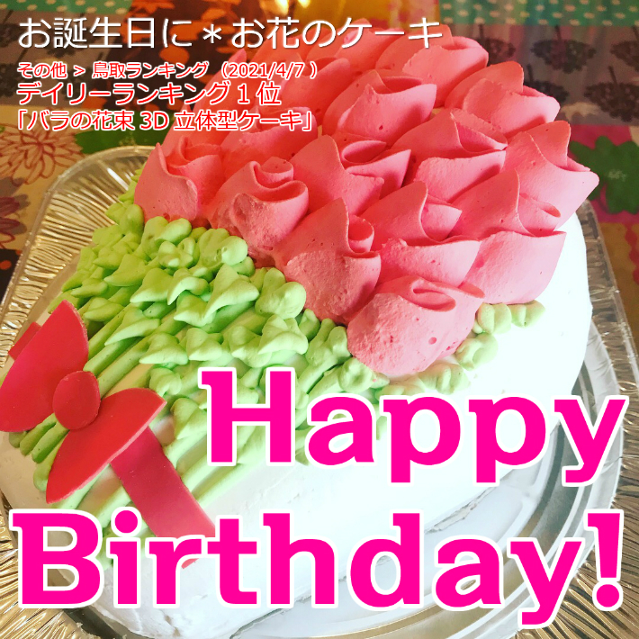 バラの花束3D立体型ケーキスイーツプチプギフト誕生日バースデーケーキパーティサプライズキャラクターケーキ還暦お祝い結婚記念日母の日父の日おうち時間