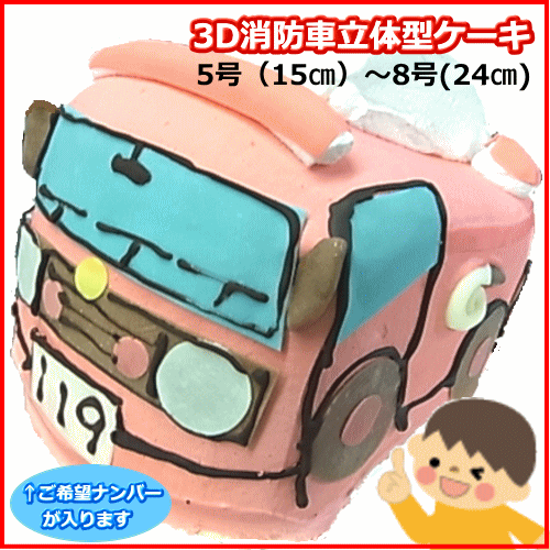 消防車のかたちの3D立体型ケーキ　　 スイーツ プチプギフト　誕生日　バースデーケーキ ホームパーティ サプライズ キャラクターケーキ 還暦 お祝い 結婚記念日