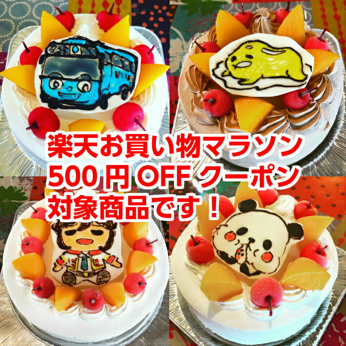 楽天市場 イラスト メッセージ入りケーキ大きめ7号 8号 ギフト 誕生日 バースデーケーキ ケーキ パーティ サプライズ キャラクターケーキ還暦 お祝い 結婚記念日 入学 就職 新生活 母の日 父の日 おうち時間 スイーツショップボストン