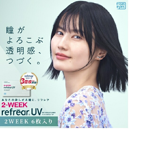 （８箱仕掛ける）リフレアツーウィークＵＶ リフレア リフレアツーウィーク １箱６枚入り口・入口 お得接点 ２週接点 二週 読みやすい接点 ツーウィークリフレア ２週使い捨て UV接点 ツーウィークリフレア ＵＶとり捨てる接点