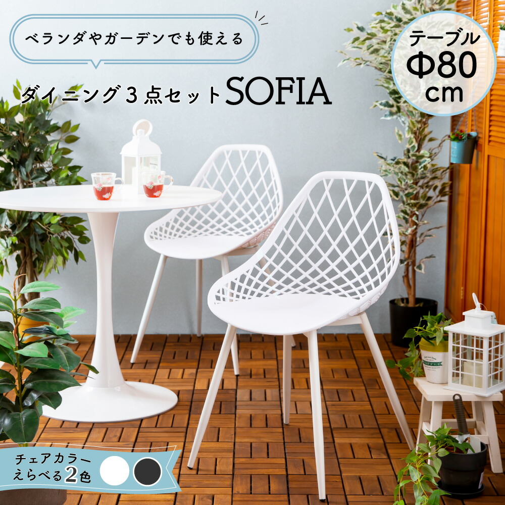 送料無料 80cm幅 円形ダイニング3点セット Sofia ソフィア 丸テーブル Pp メッシュ ガーデン バルコニー 2人用 食卓セット テーブル チェア テーブル ホワイト ブラック かわいい カフェ チェア白完売 黒9月上旬入荷予定 Linumconsult Co Uk