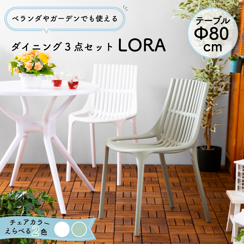 送料無料 80cm幅 円形ダイニング3点セット Lola ローラ 丸テーブル Pp ガーデン バルコニー 2人用 食卓セット テーブル チェア テーブル ホワイト グリーン スイートデコレーション Voli Me