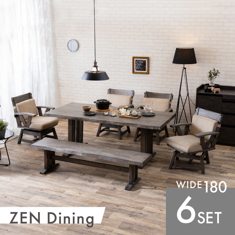 【送料無料/最大2000円クーポン配布中】 180cm幅 和モダンテイストダイニング6点セット ZEN ゼン 和モダン モダン ベンチセット