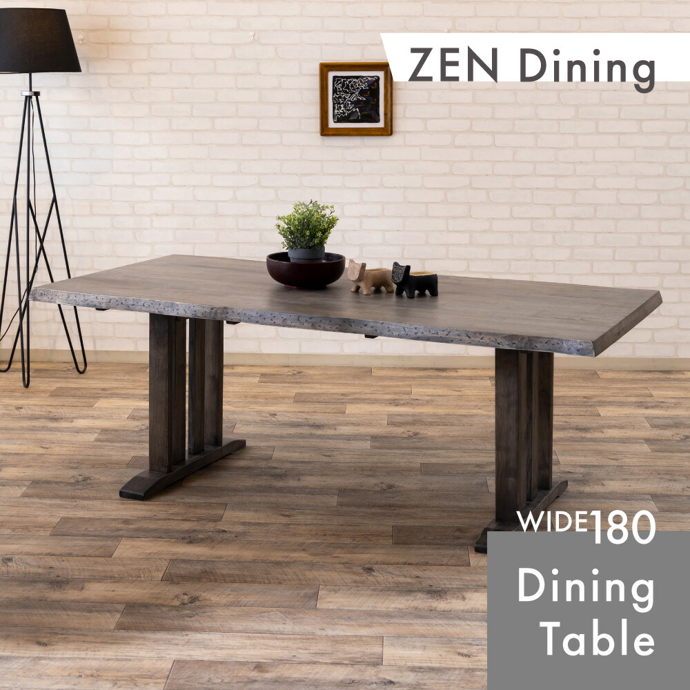 【送料無料】 180cm幅 和モダンテイストダイニングテーブル ZEN ゼン スイデコ スイートデコレーション